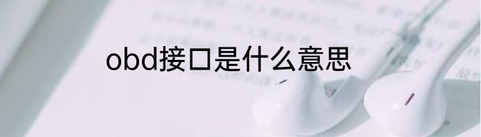 obd接口是什么意思