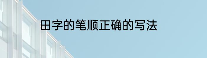 田字的笔顺正确的写法