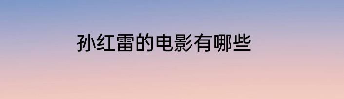 孙红雷的电影有哪些