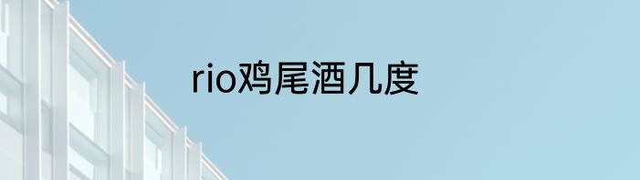 rio鸡尾酒几度