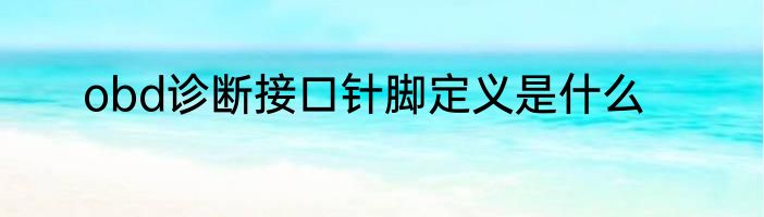 obd诊断接口针脚定义是什么