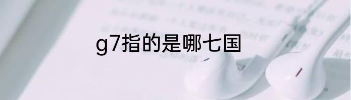 g7指的是哪七国