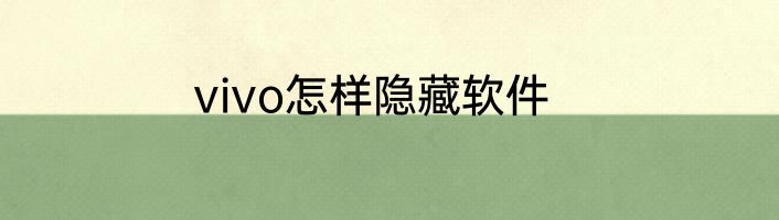 vivo怎样隐藏软件