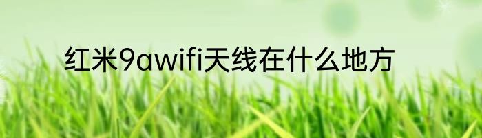红米9awifi天线在什么地方