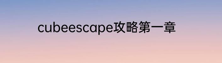 cubeescape攻略第一章