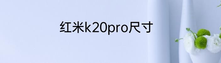 红米k20pro尺寸