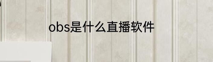 obs是什么直播软件
