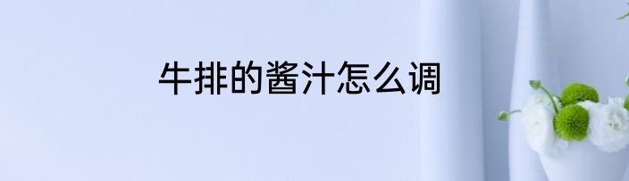 牛排的酱汁怎么调