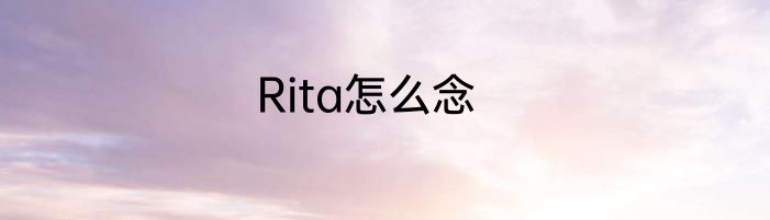 Rita怎么念