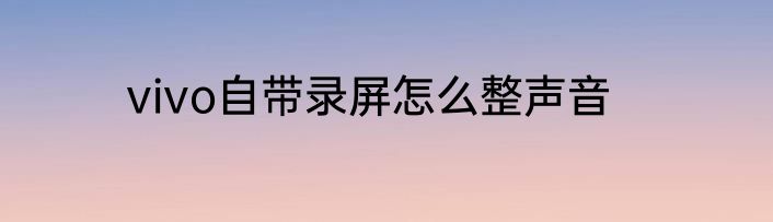 vivo自带录屏怎么整声音