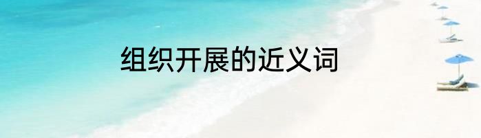 组织开展的近义词