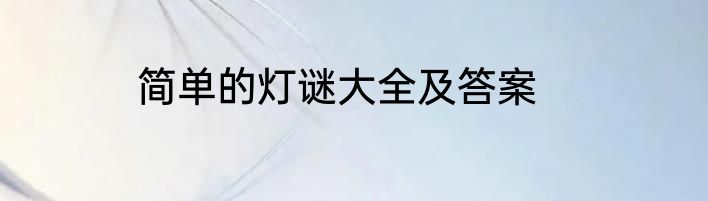 简单的灯谜大全及答案