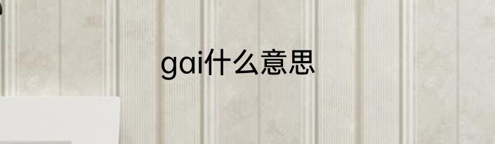 gai什么意思