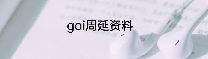 gai周延资料