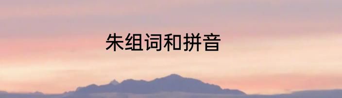 朱组词和拼音