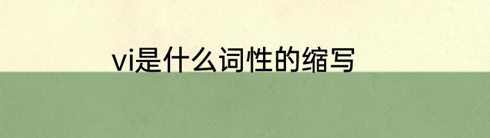 vi是什么词性的缩写