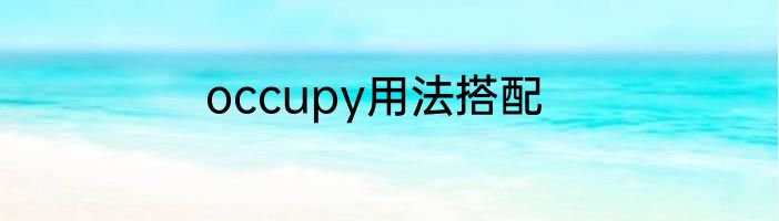occupy用法搭配