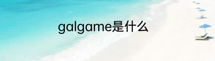galgame是什么