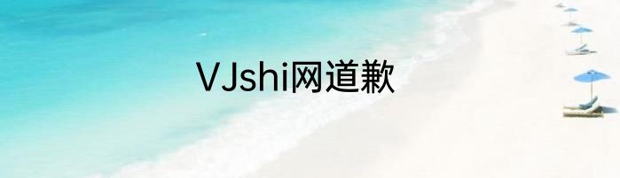 VJshi网道歉
