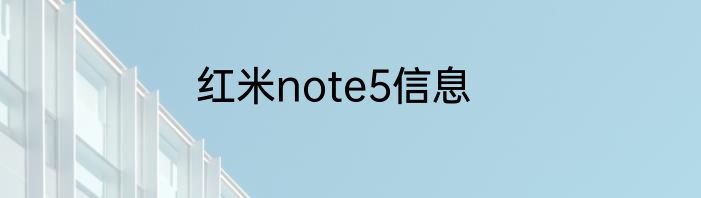 红米note5信息