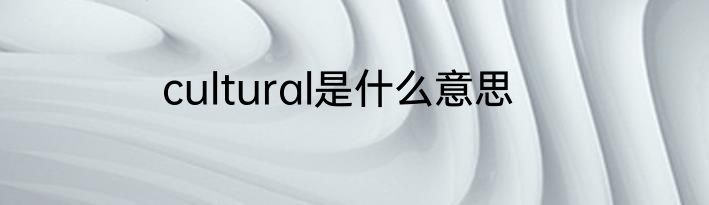 cultural是什么意思