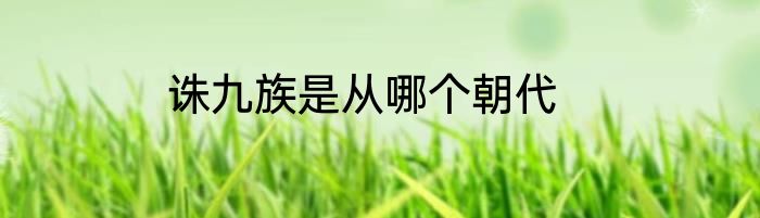 诛九族是从哪个朝代
