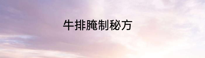 牛排腌制秘方