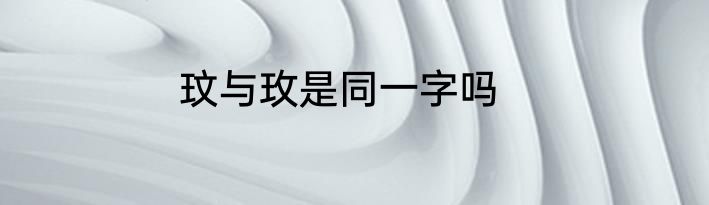 玟与玫是同一字吗