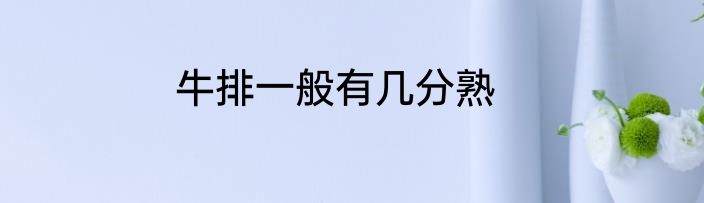 牛排一般有几分熟