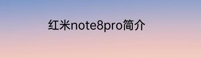 红米note8pro简介