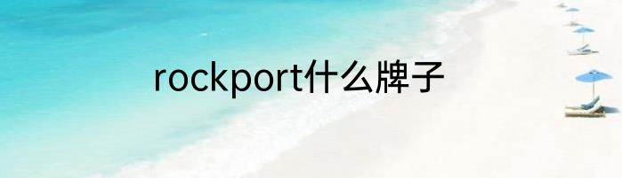 rockport什么牌子
