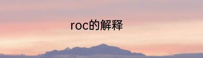 roc的解释
