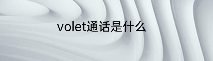 volet通话是什么