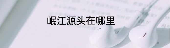 岷江源头在哪里