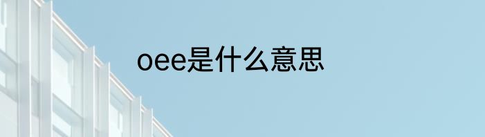 oee是什么意思
