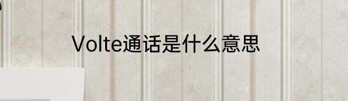 Volte通话是什么意思