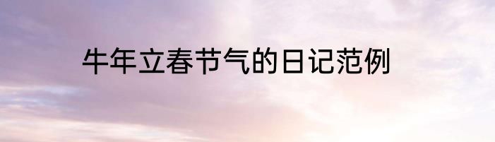 牛年立春节气的日记范例