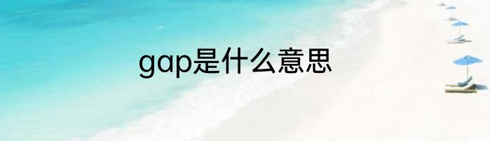 gap是什么意思