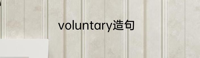 voluntary造句