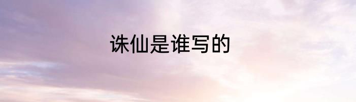 诛仙是谁写的