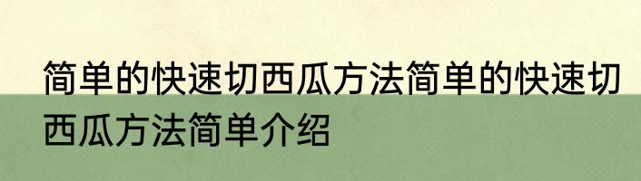 简单的快速切西瓜方法简单的快速切西瓜方法简单介绍