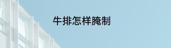 牛排怎样腌制