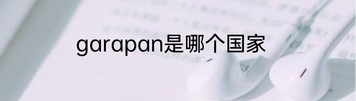 garapan是哪个国家