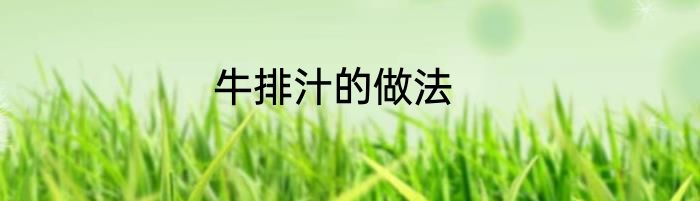 牛排汁的做法