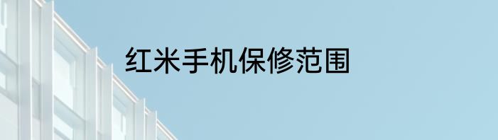 红米手机保修范围
