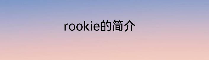 rookie的简介