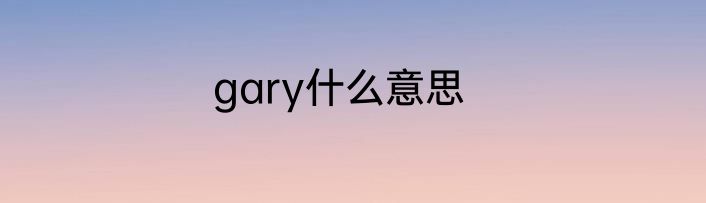 gary什么意思