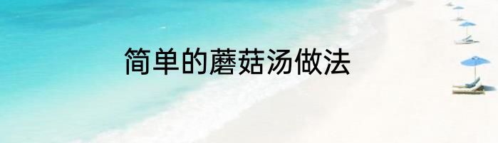 简单的蘑菇汤做法
