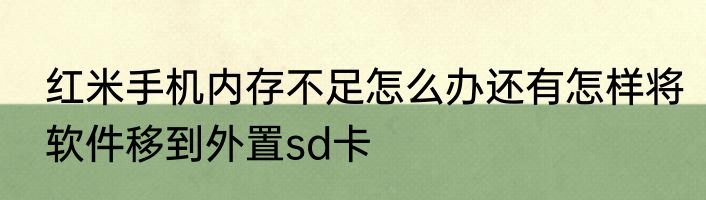 红米手机内存不足怎么办还有怎样将软件移到外置sd卡