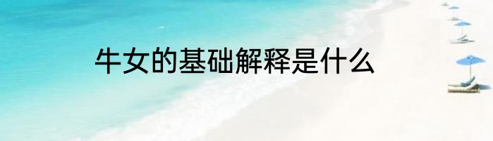 牛女的基础解释是什么
